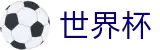 2026世界杯赛程中国竞彩指定平台